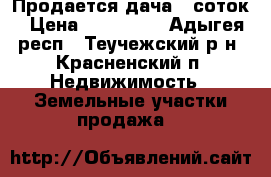 Продается дача 6 соток › Цена ­ 100 000 - Адыгея респ., Теучежский р-н, Красненский п. Недвижимость » Земельные участки продажа   